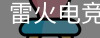 雷火电竞